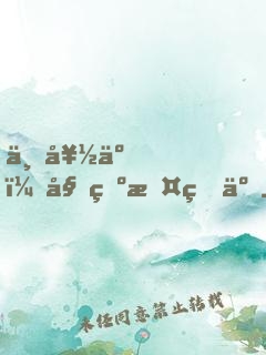 不好了，姑爺攤牌了